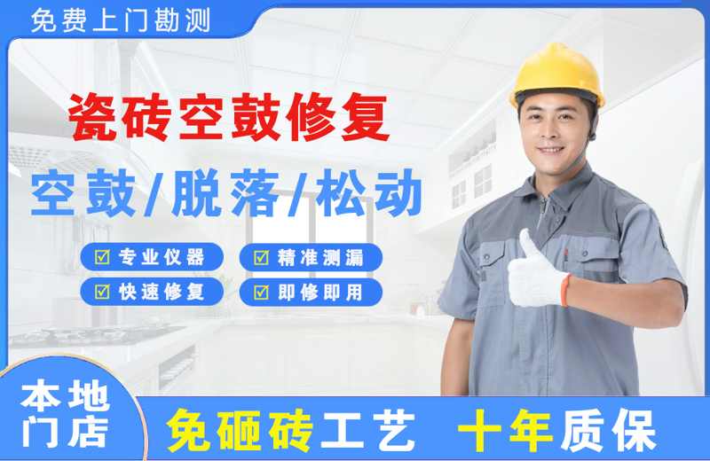 白浪瓷砖空鼓修复