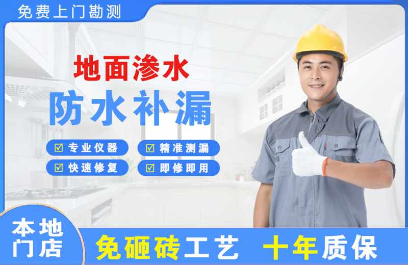 白浪地面渗水维修