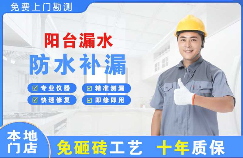 白浪阳台漏水维修