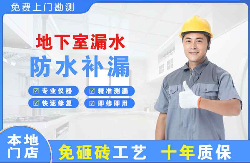 白浪地下室漏水维修