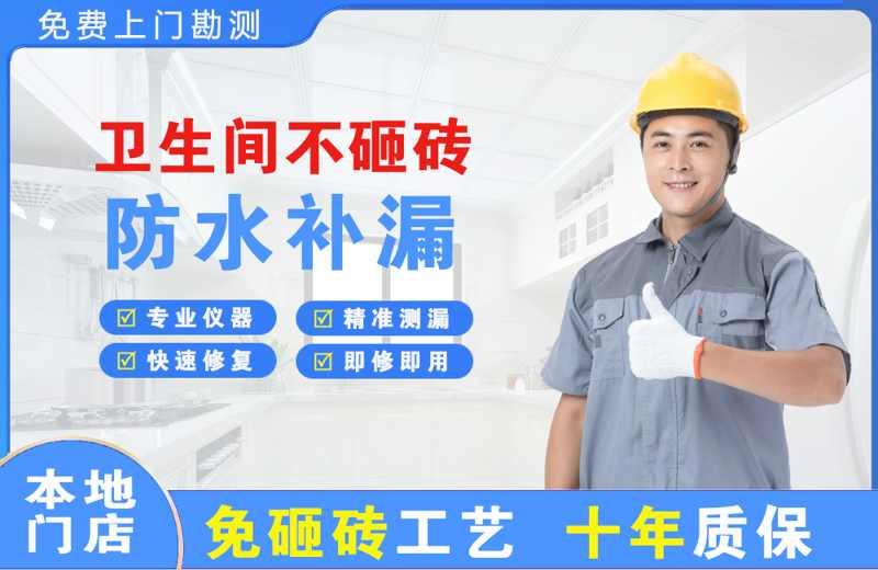 白浪卫生间不砸砖修补漏水